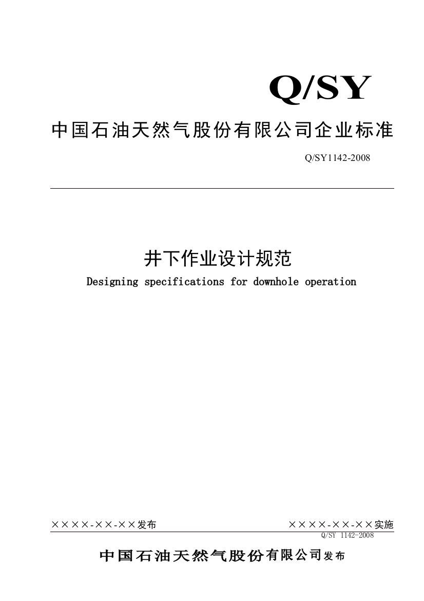 油气水井井下作业设计规范