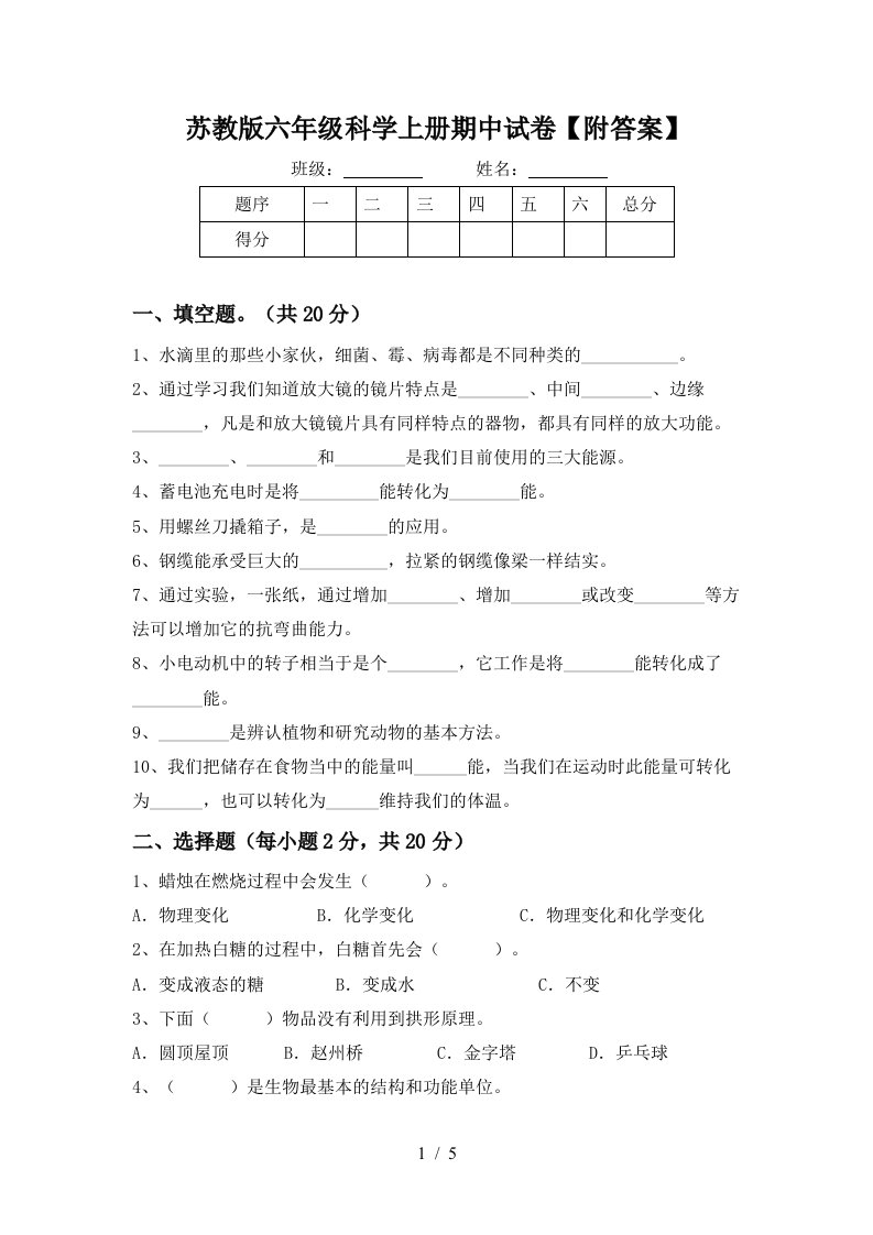 苏教版六年级科学上册期中试卷附答案