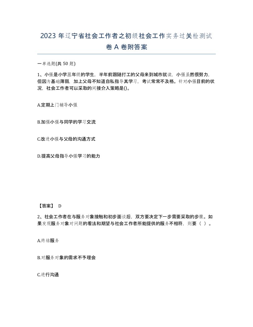 2023年辽宁省社会工作者之初级社会工作实务过关检测试卷A卷附答案