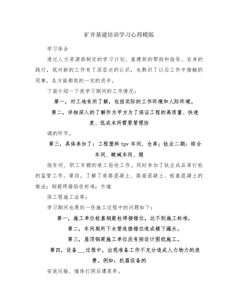 矿井基建培训学习心得模版