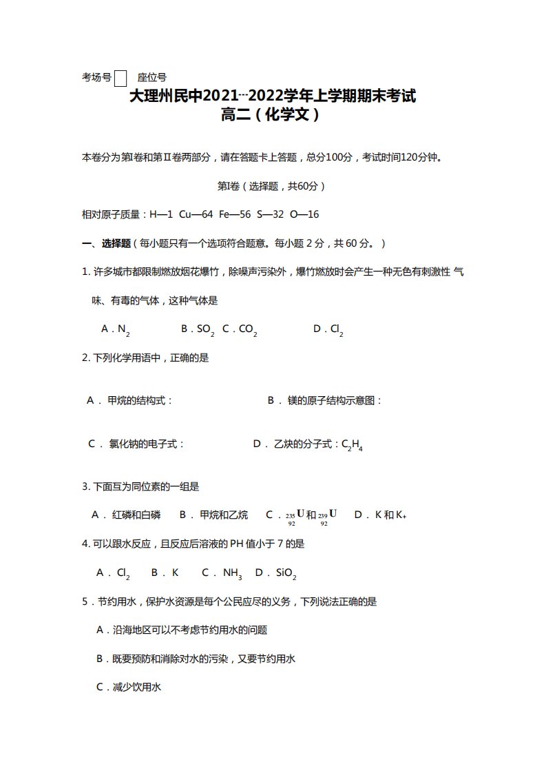 大理州民中2020┄2021学年上学期期末考试高二文化学试题