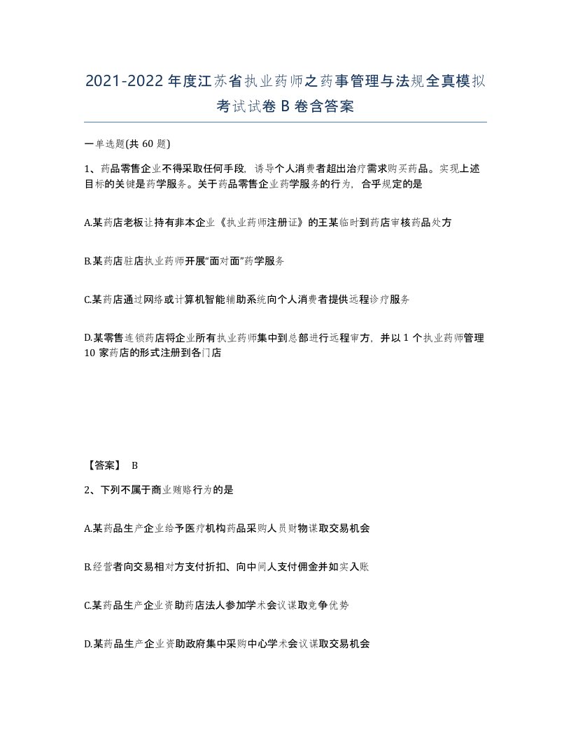 2021-2022年度江苏省执业药师之药事管理与法规全真模拟考试试卷B卷含答案