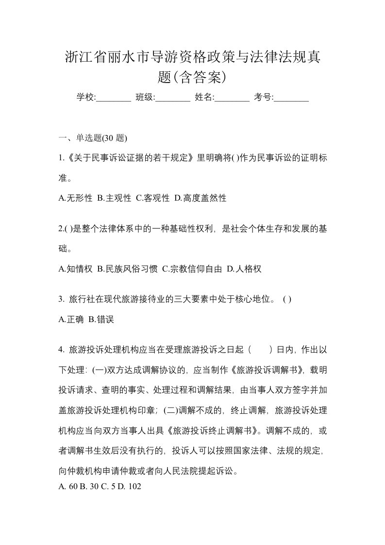 浙江省丽水市导游资格政策与法律法规真题含答案