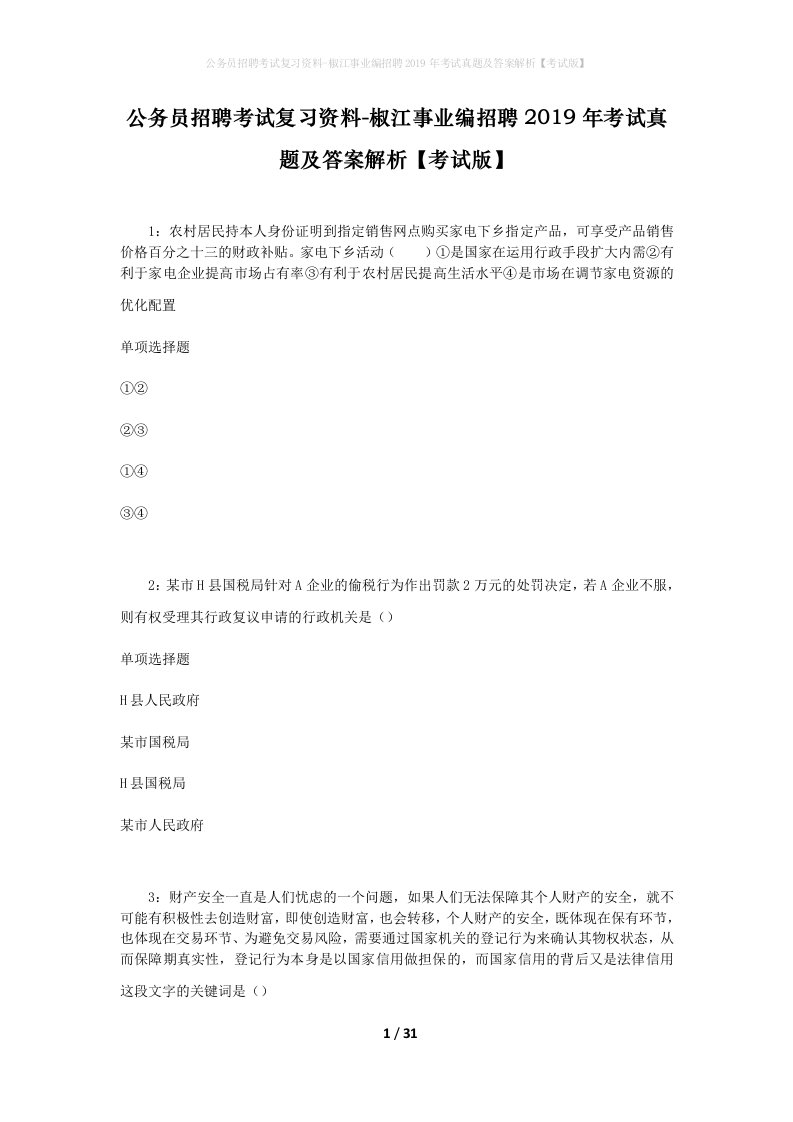 公务员招聘考试复习资料-椒江事业编招聘2019年考试真题及答案解析考试版