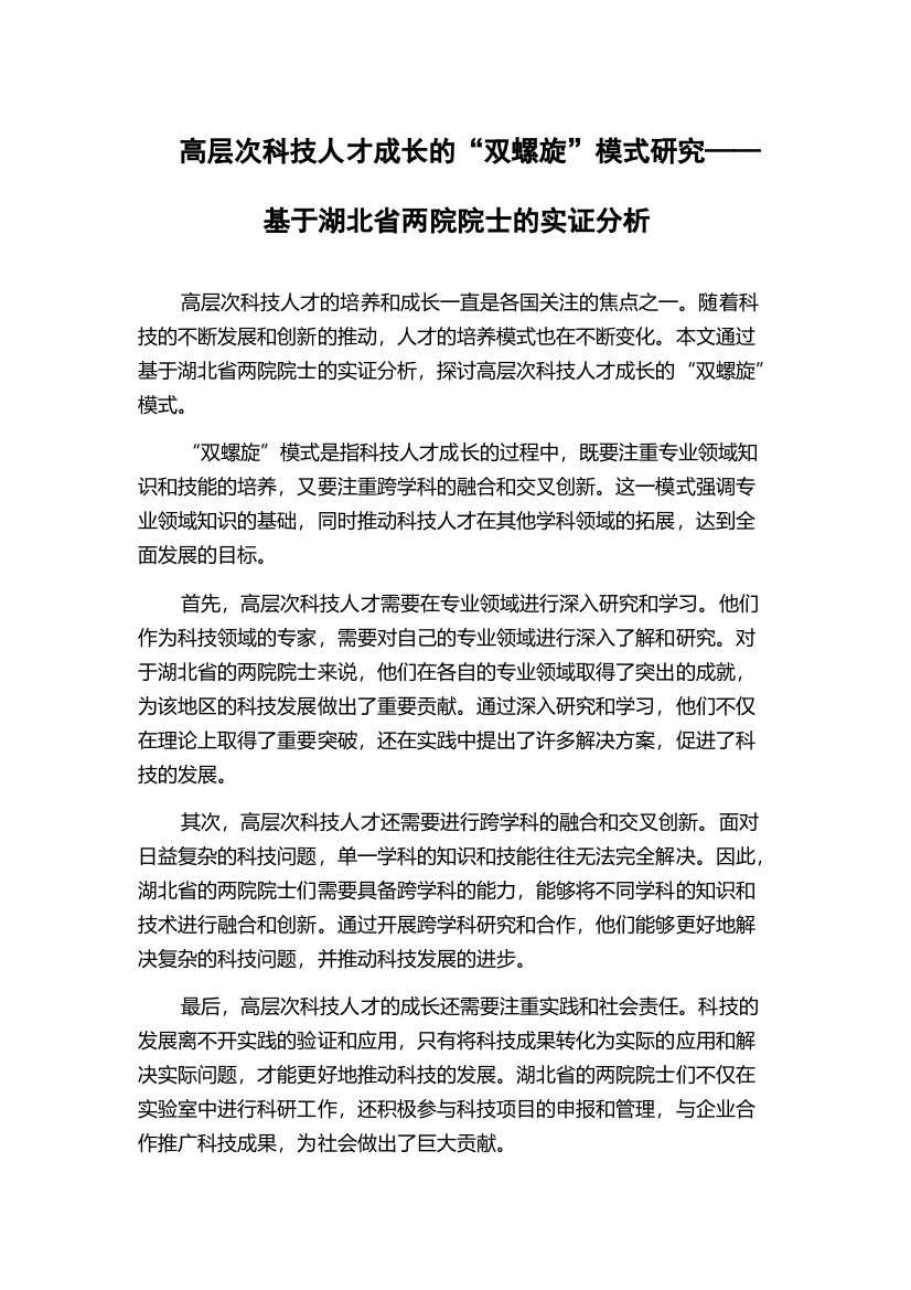 高层次科技人才成长的“双螺旋”模式研究——基于湖北省两院院士的实证分析