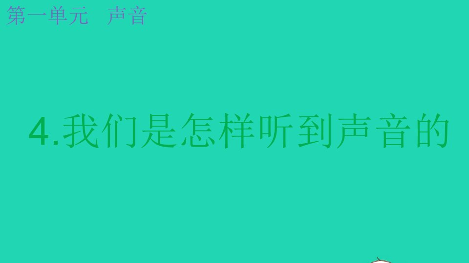 2021秋四年级科学上册第一单元声音4我们是怎样听到声音的课件教科版