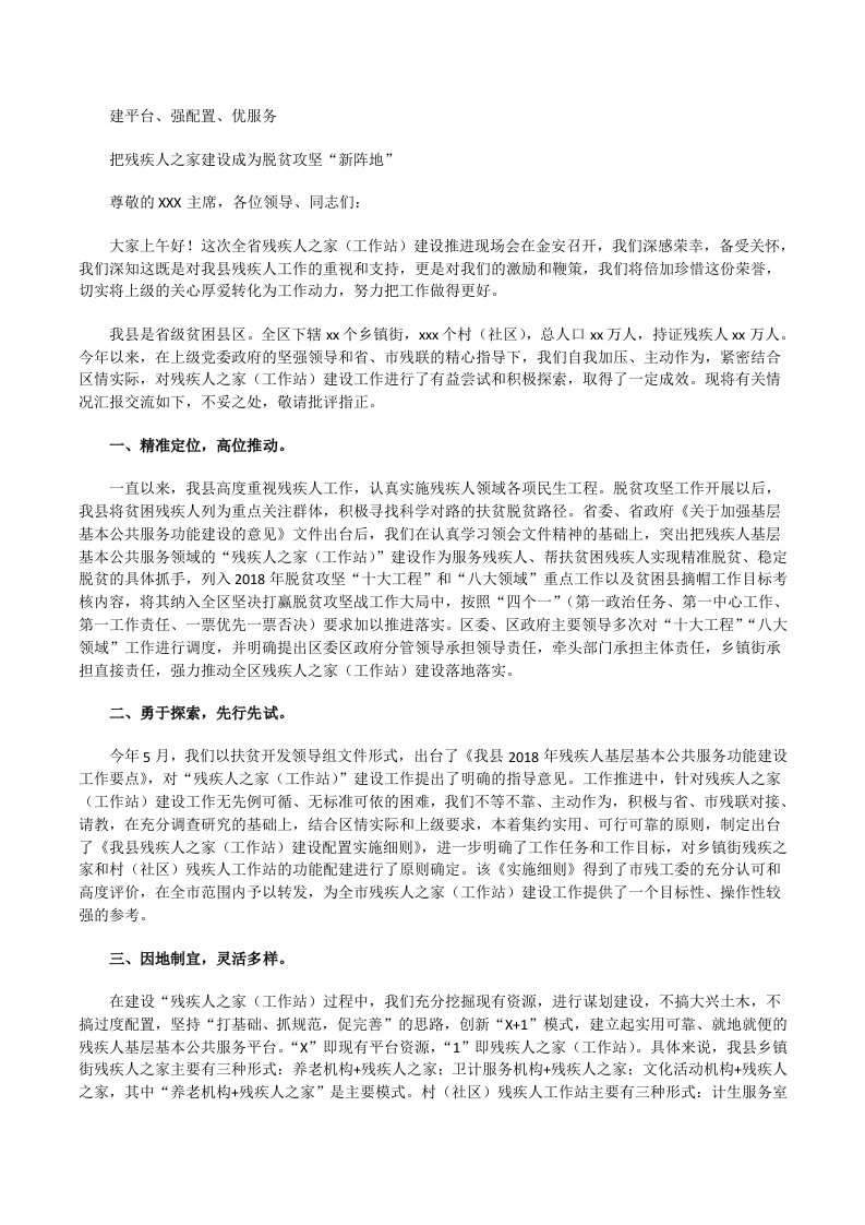 全省残疾人之家建设现场会交流发言[修改版]