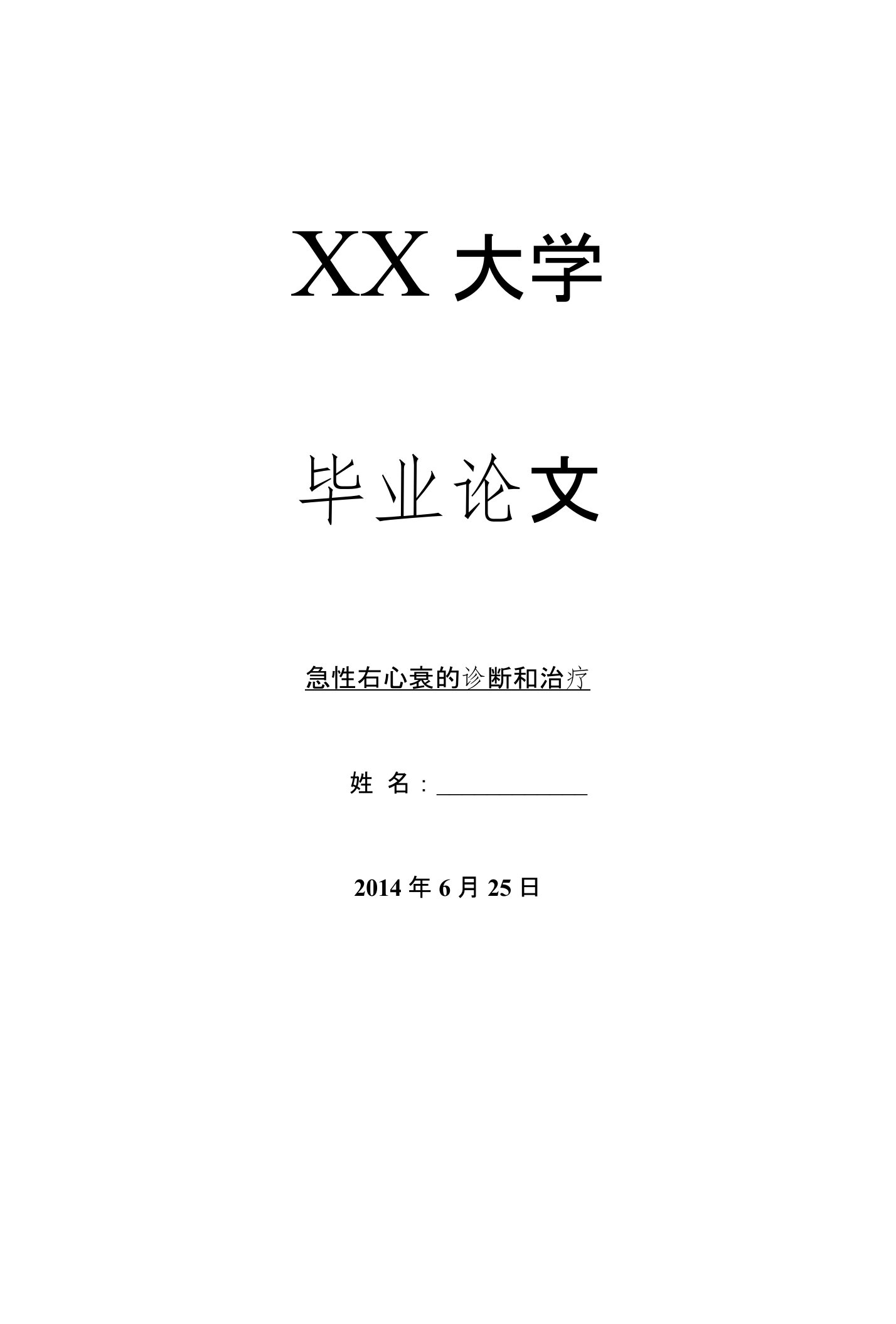 临床医学毕业论文急性右心衰的诊断和治疗