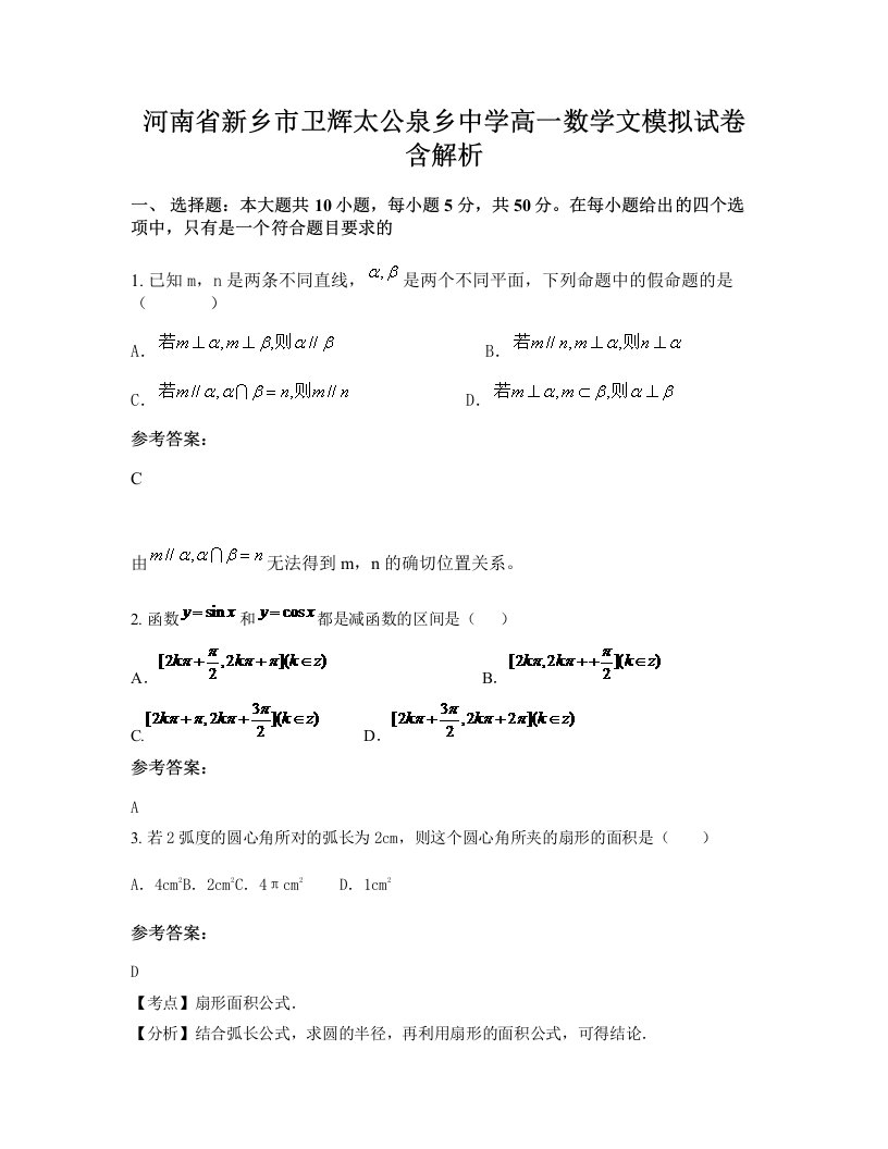 河南省新乡市卫辉太公泉乡中学高一数学文模拟试卷含解析