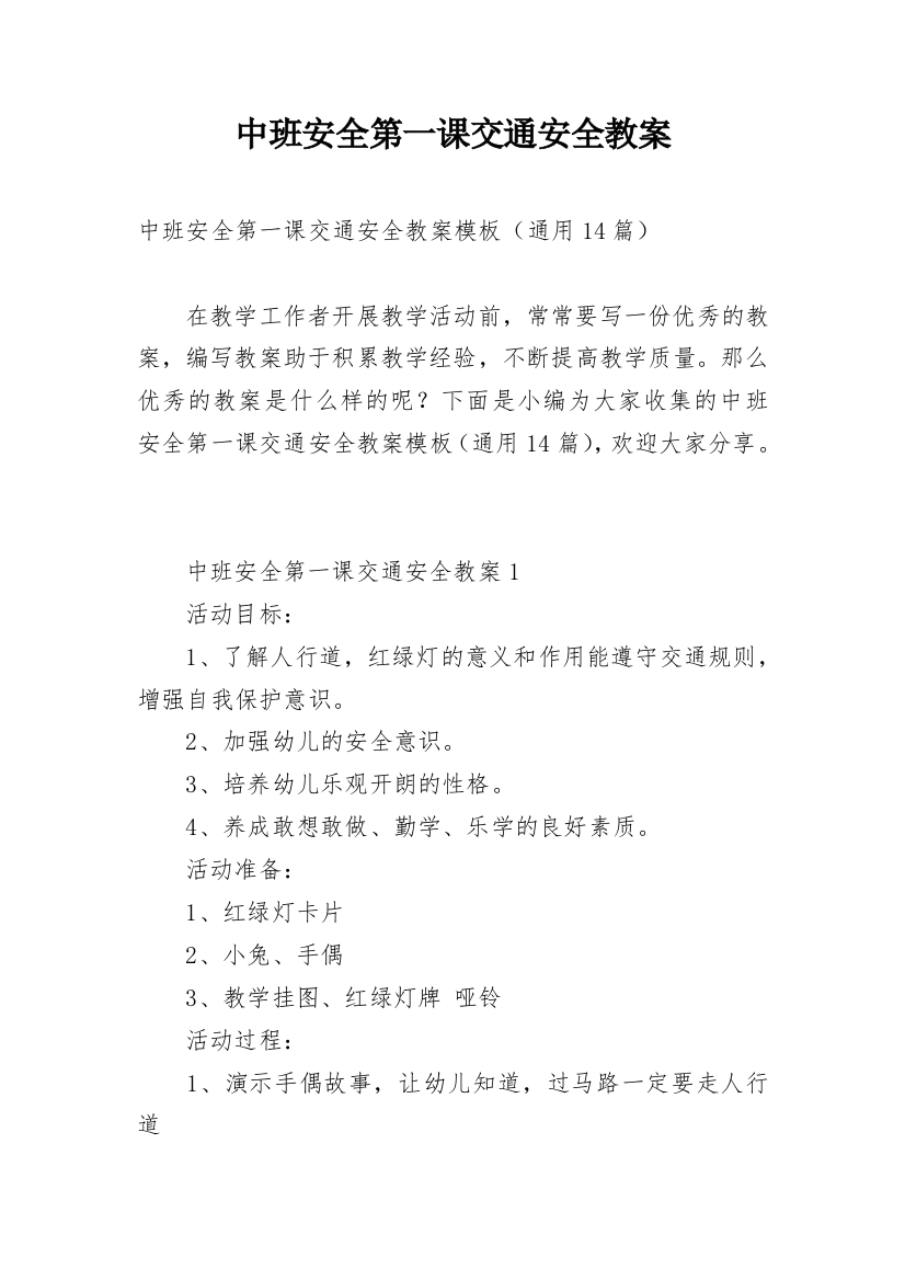 中班安全第一课交通安全教案