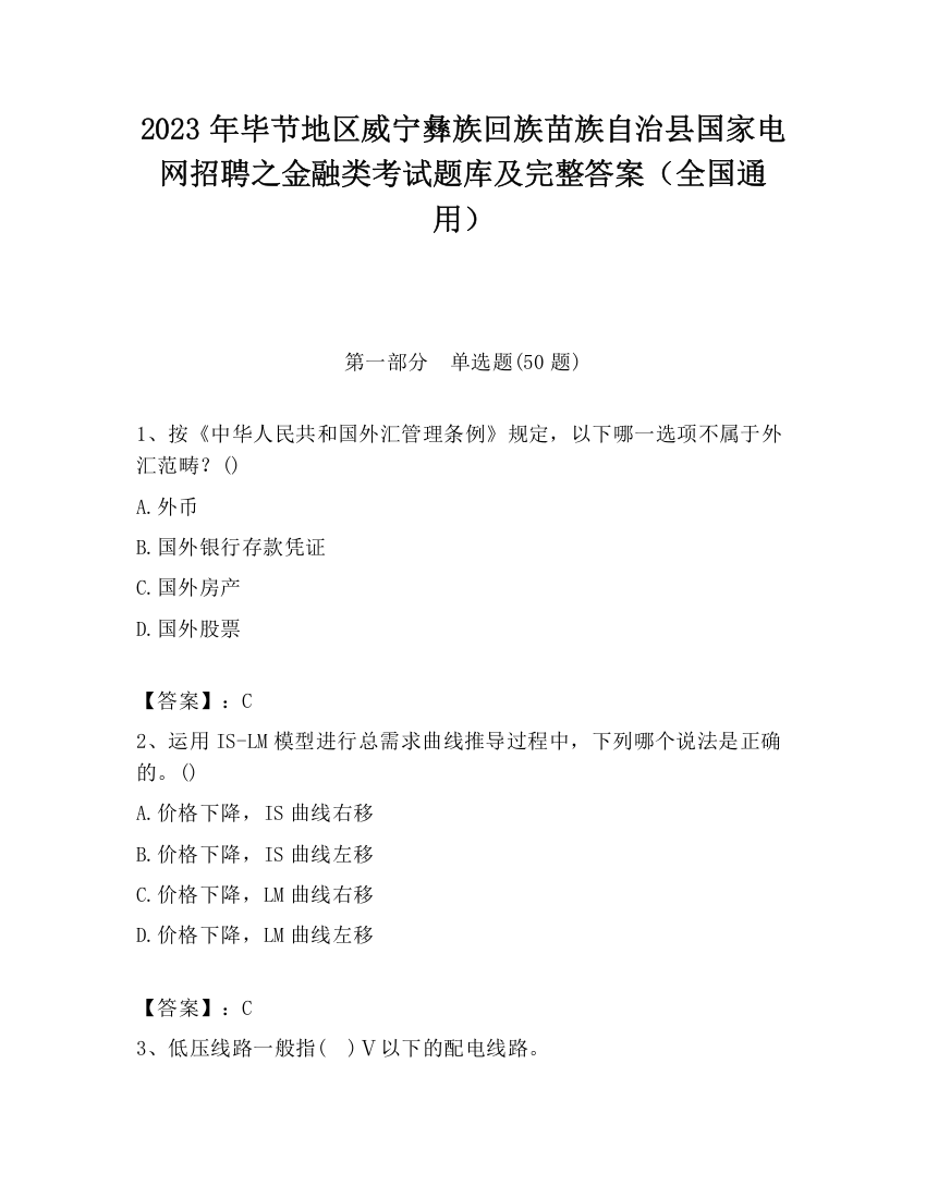 2023年毕节地区威宁彝族回族苗族自治县国家电网招聘之金融类考试题库及完整答案（全国通用）