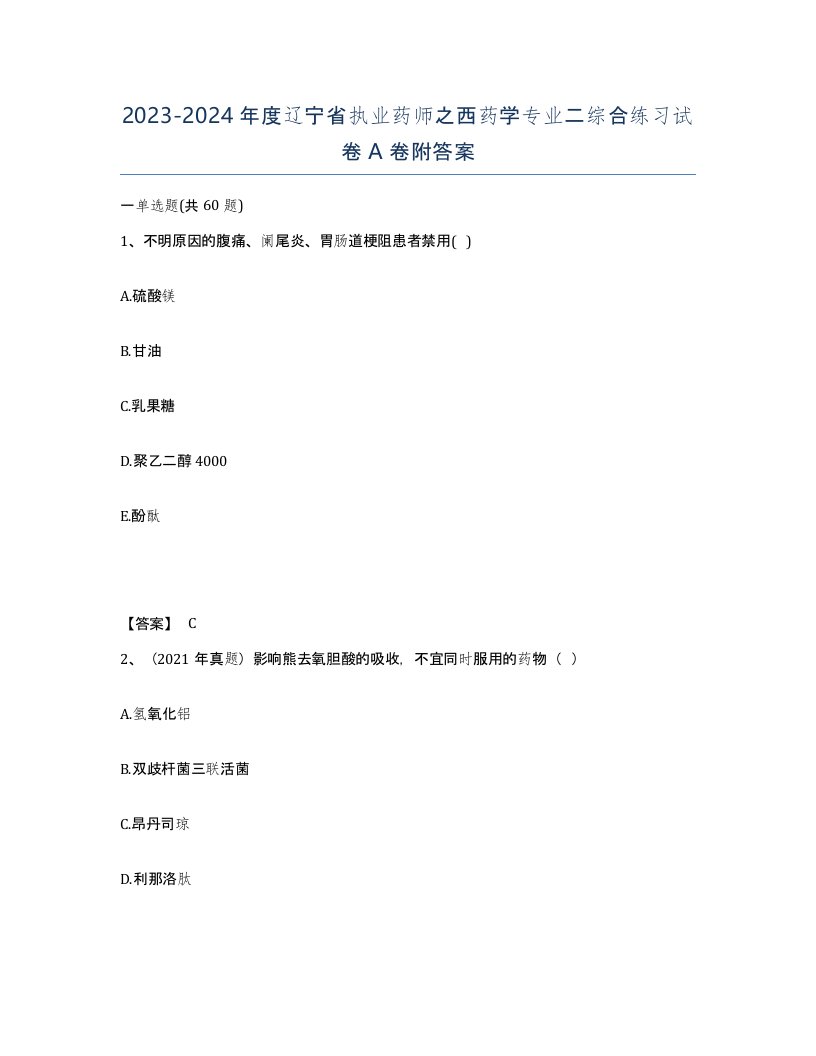 2023-2024年度辽宁省执业药师之西药学专业二综合练习试卷A卷附答案