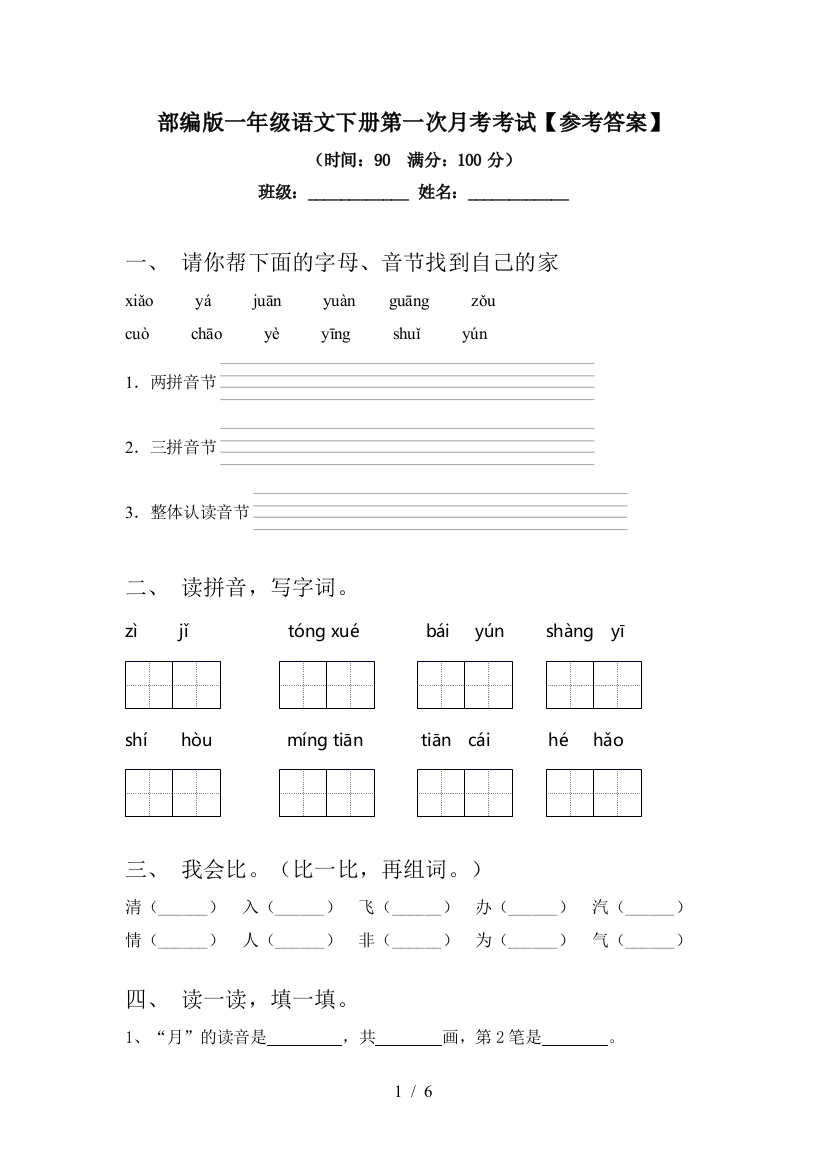 部编版一年级语文下册第一次月考考试【参考答案】