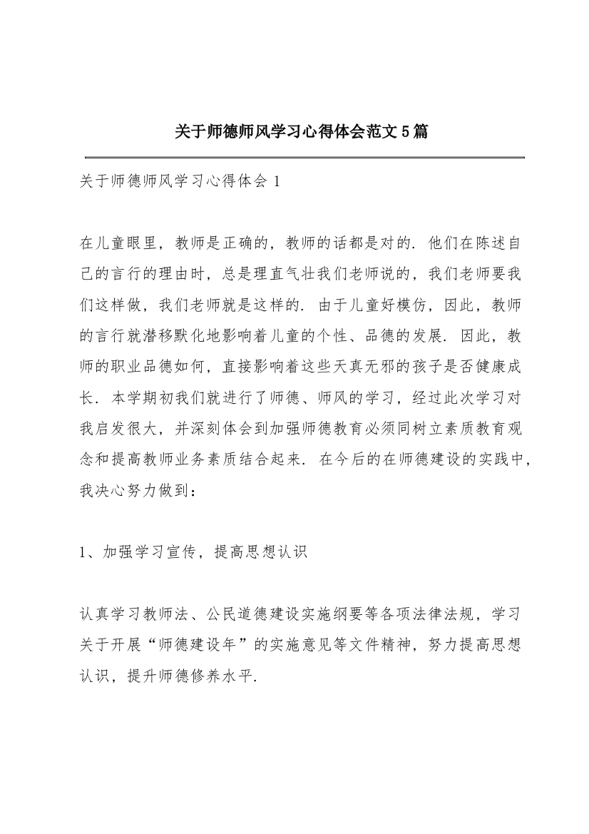 关于师德师风学习心得体会范文5篇