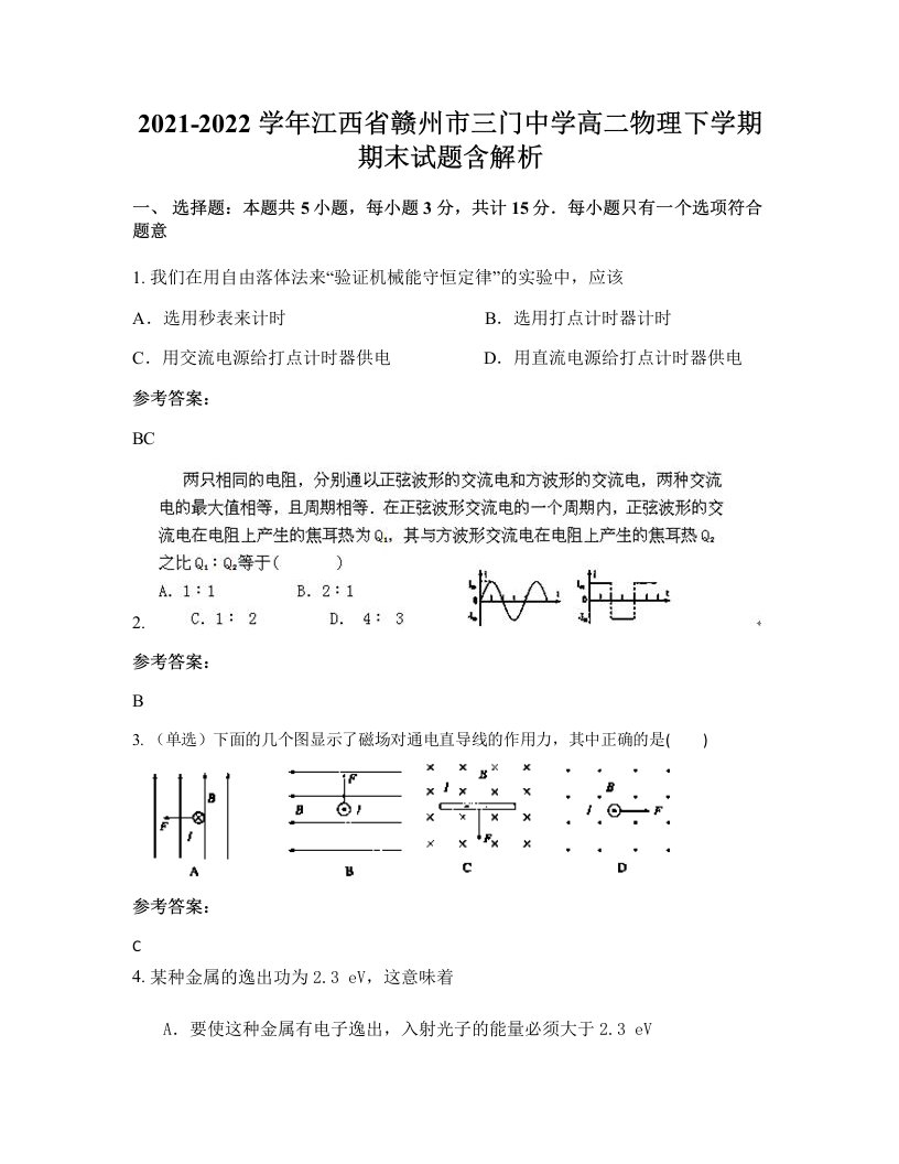 2021-2022学年江西省赣州市三门中学高二物理下学期期末试题含解析