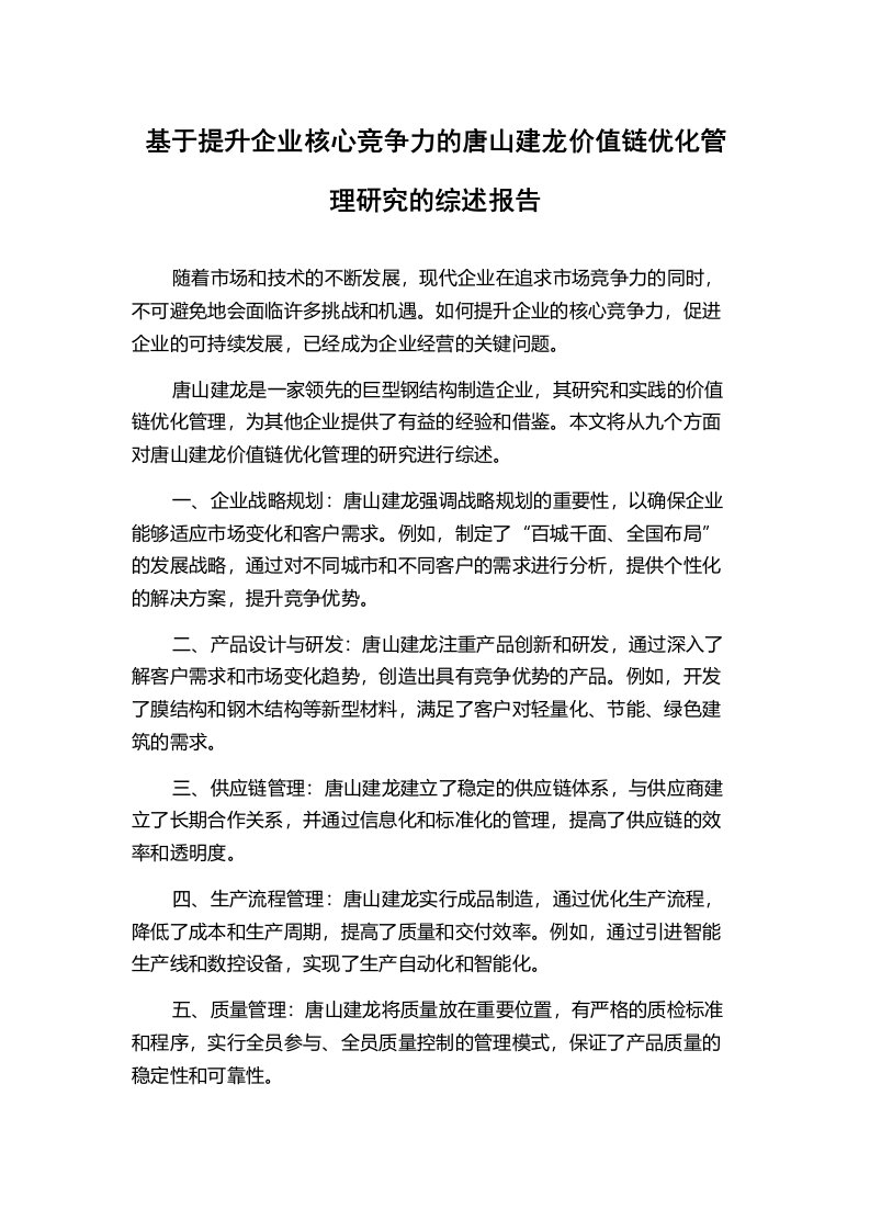 基于提升企业核心竞争力的唐山建龙价值链优化管理研究的综述报告