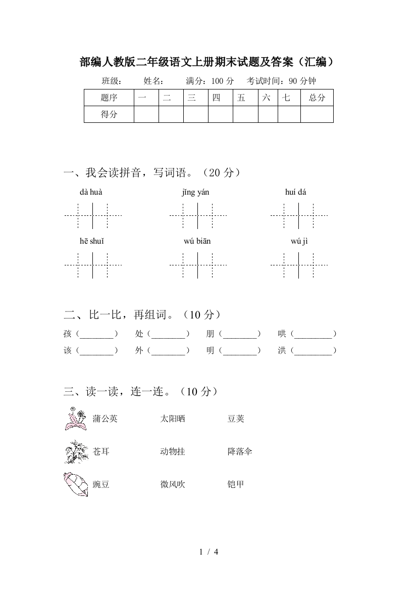 部编人教版二年级语文上册期末试题及答案(汇编)