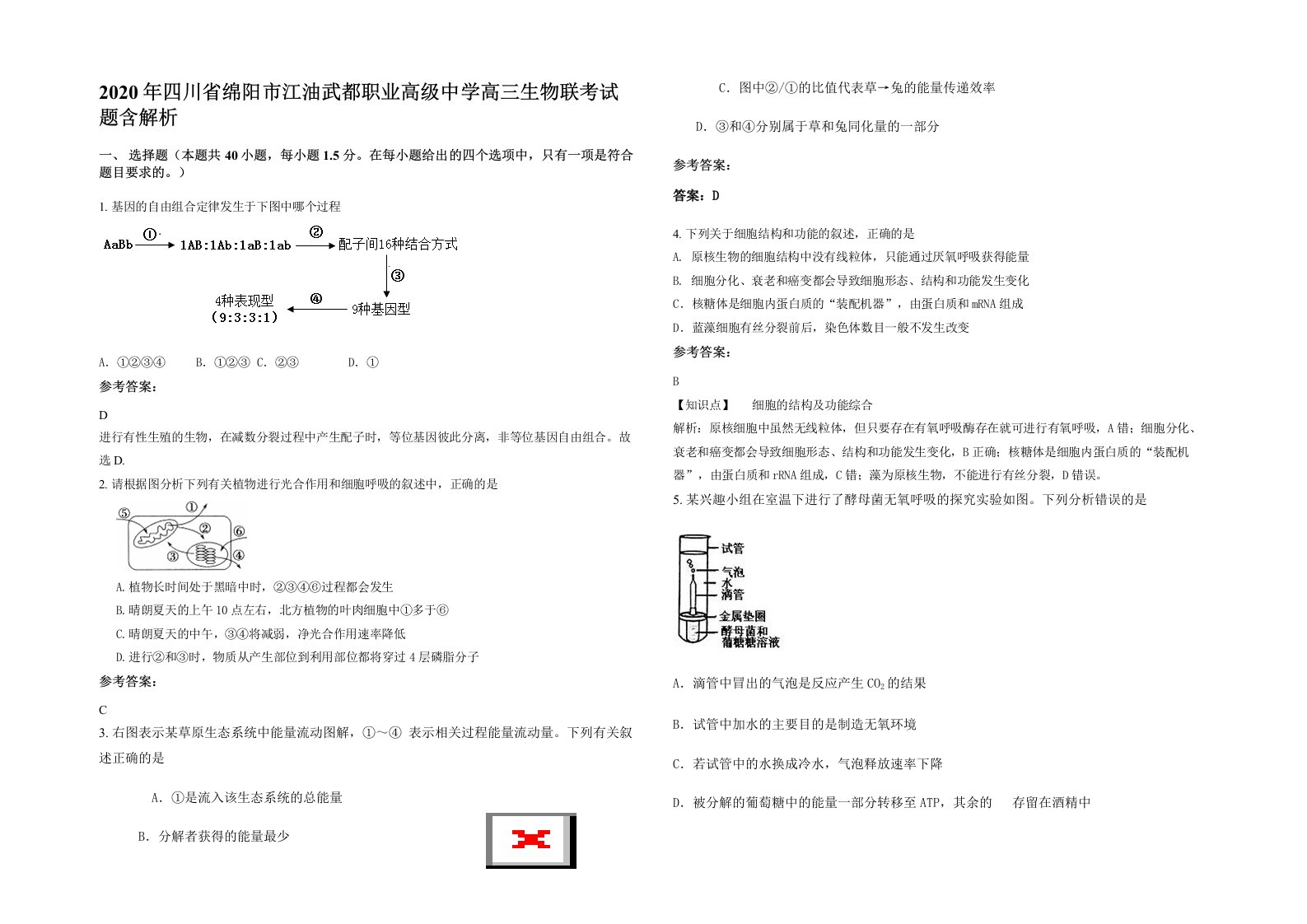 2020年四川省绵阳市江油武都职业高级中学高三生物联考试题含解析