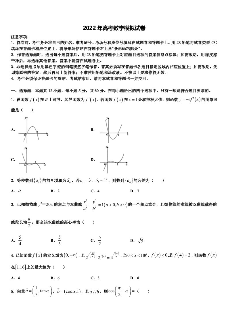 四川省成都石室天府2022年高三第二次联考数学试卷含解析