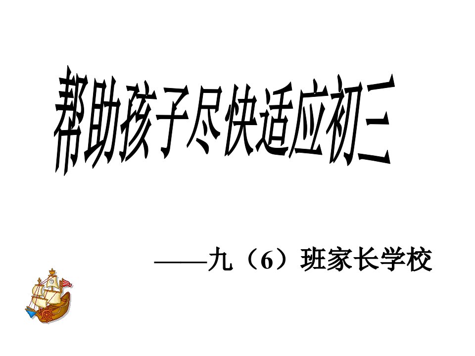 初中九年级6班第一学期家长会公开课竞赛课件