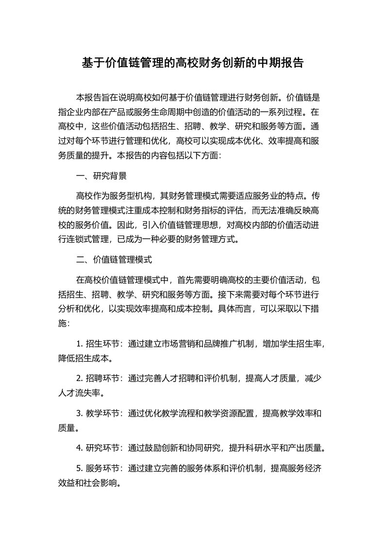 基于价值链管理的高校财务创新的中期报告