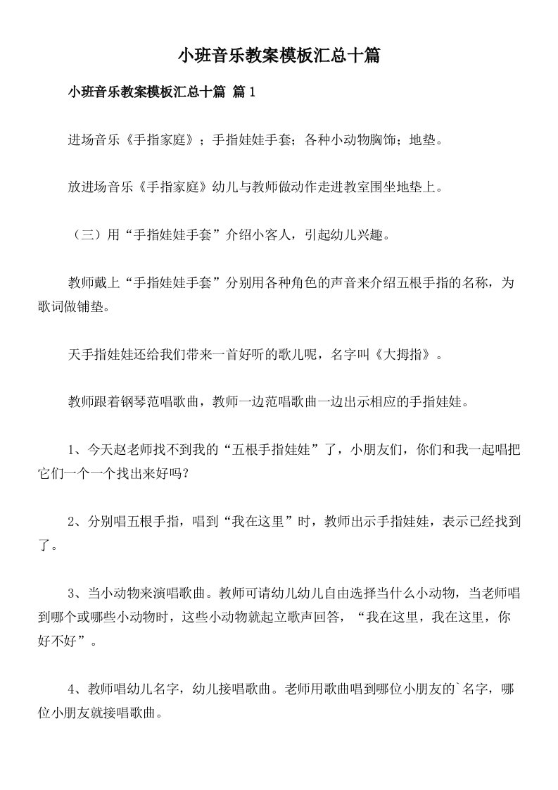 小班音乐教案模板汇总十篇