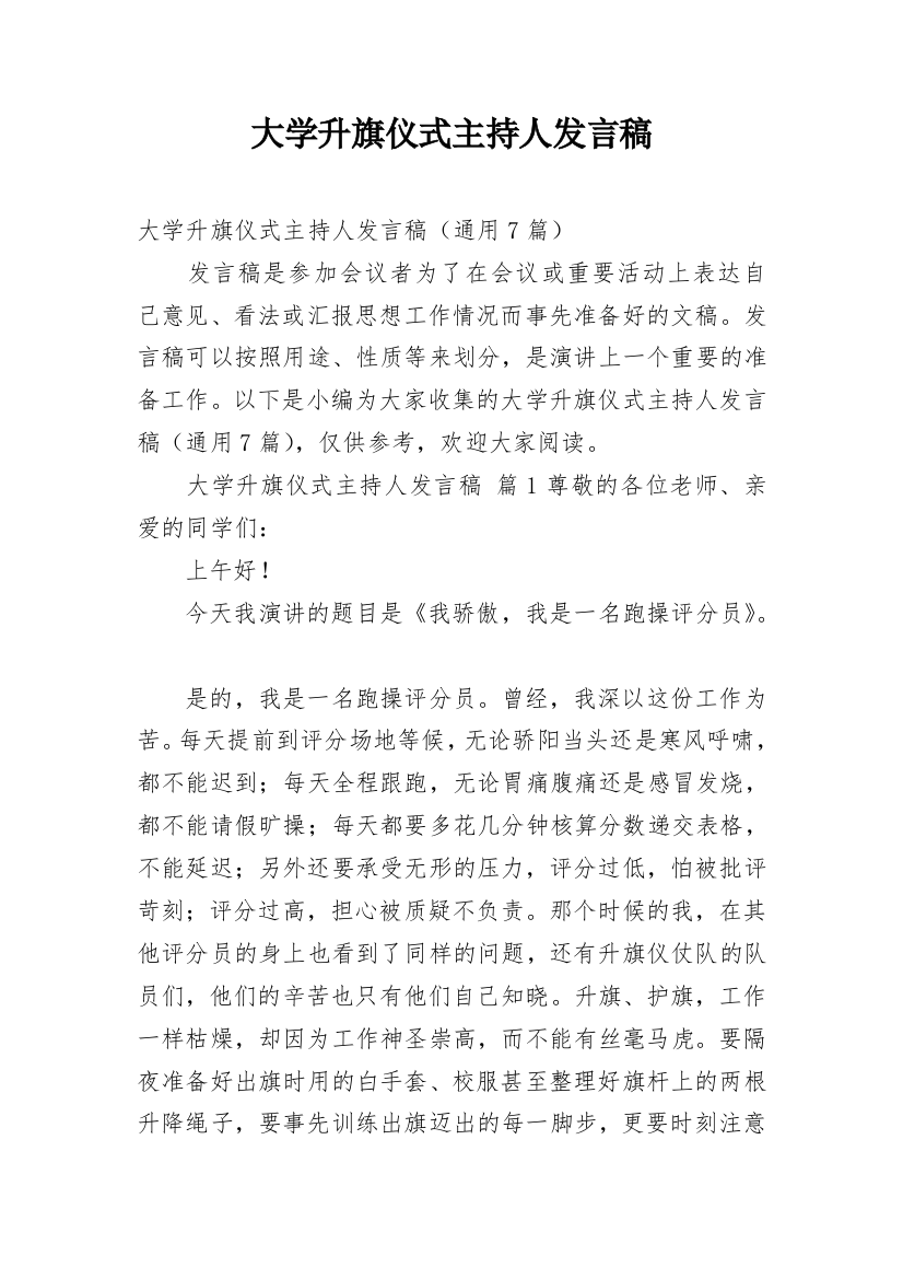 大学升旗仪式主持人发言稿