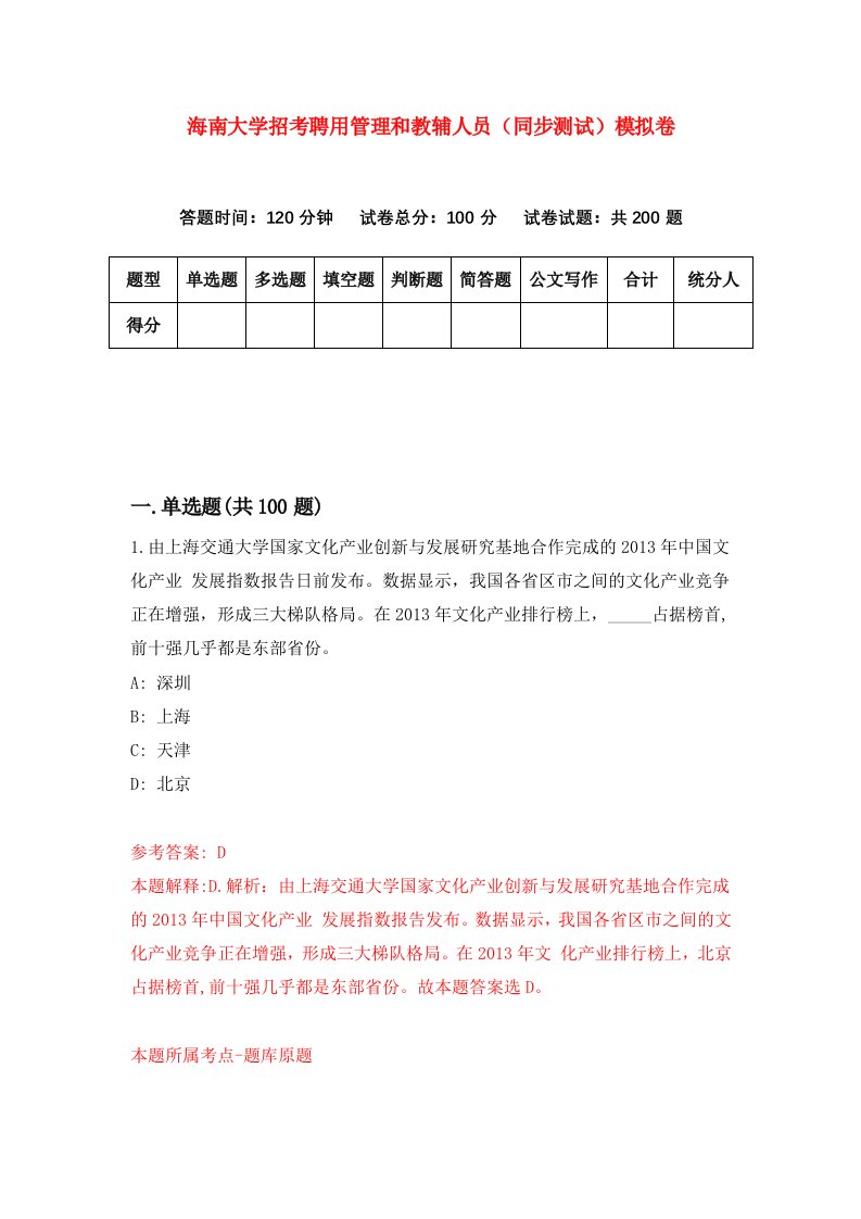 海南大学招考聘用管理和教辅人员同步测试模拟卷第12套