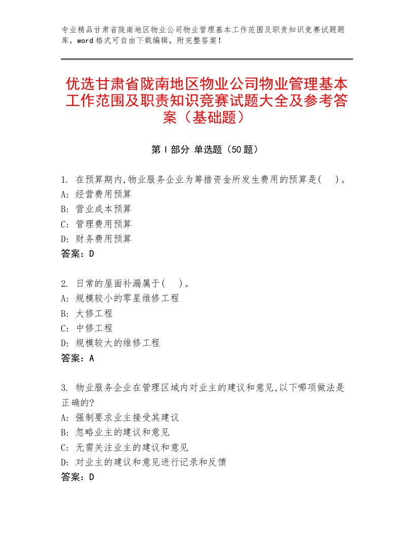 优选甘肃省陇南地区物业公司物业管理基本工作范围及职责知识竞赛试题大全及参考答案（基础题）