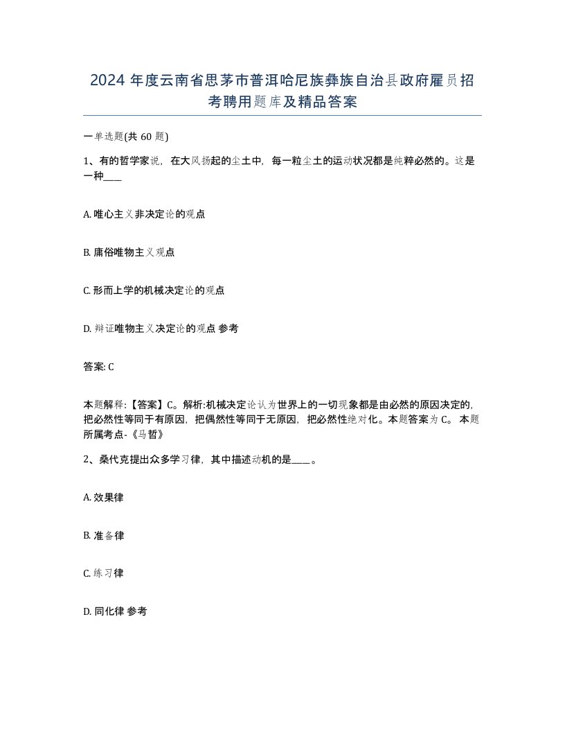 2024年度云南省思茅市普洱哈尼族彝族自治县政府雇员招考聘用题库及答案