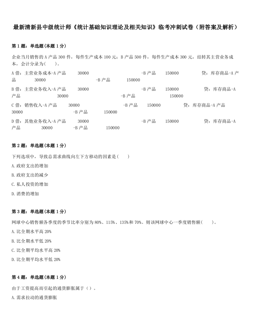 最新清新县中级统计师《统计基础知识理论及相关知识》临考冲刺试卷（附答案及解析）