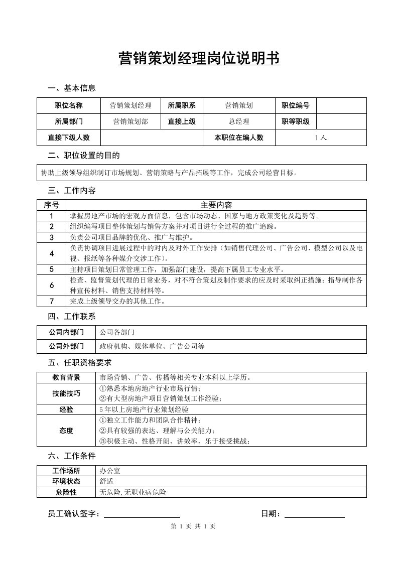 某房地产公司营销策划经理岗位说明书