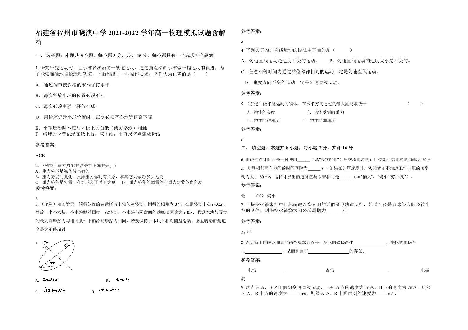 福建省福州市晓澳中学2021-2022学年高一物理模拟试题含解析