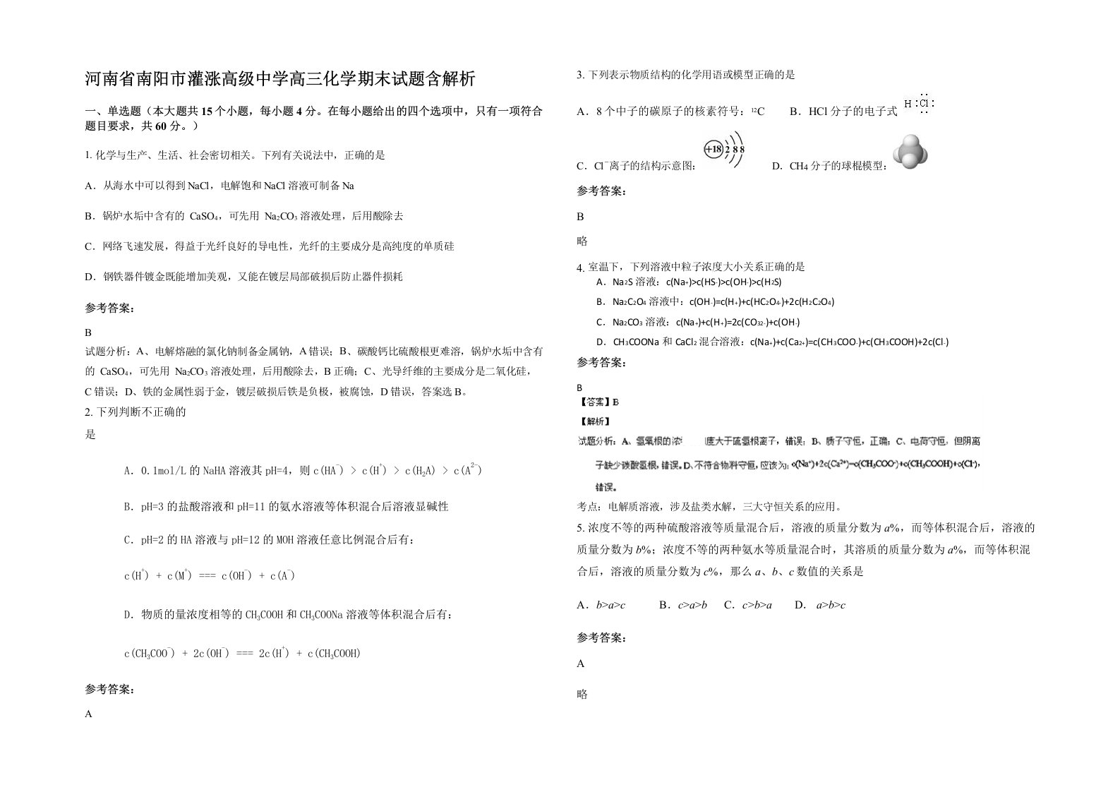 河南省南阳市灌涨高级中学高三化学期末试题含解析