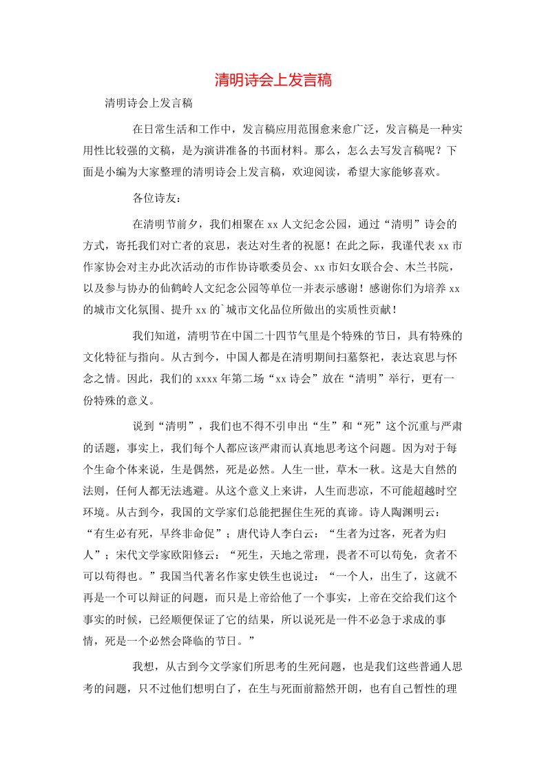 清明诗会上发言稿