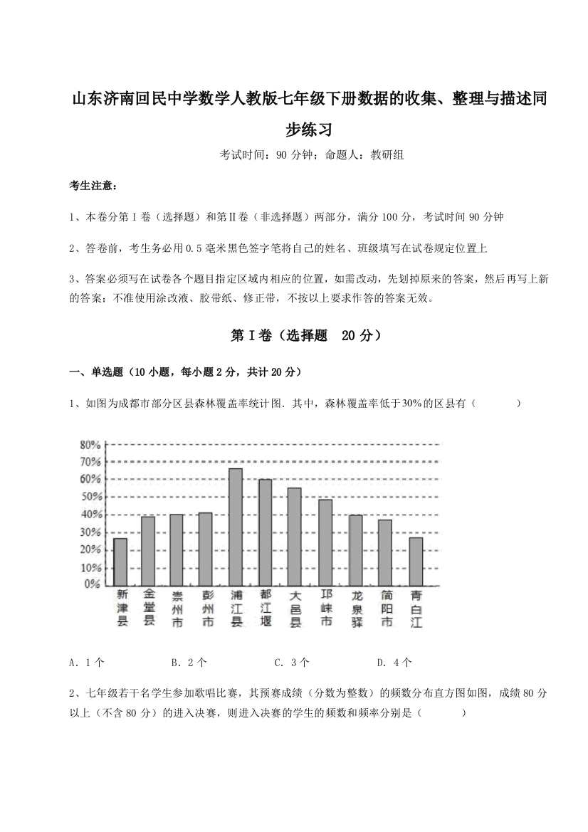 难点详解山东济南回民中学数学人教版七年级下册数据的收集、整理与描述同步练习试题（详解版）