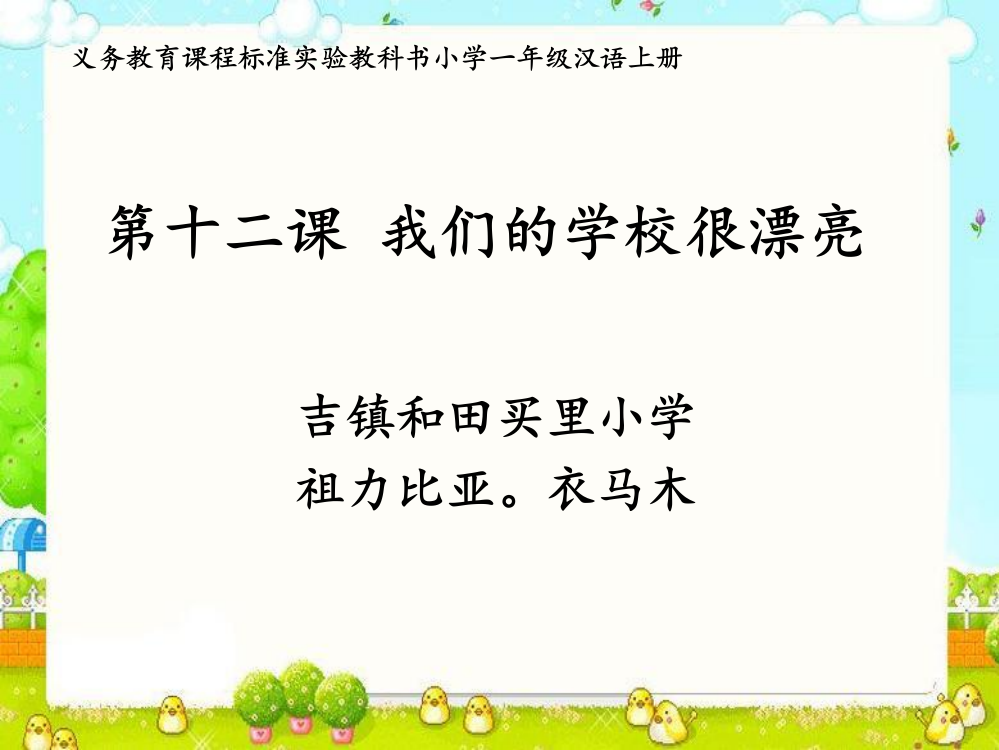 (部编)人教一年级上册我们学校很漂亮