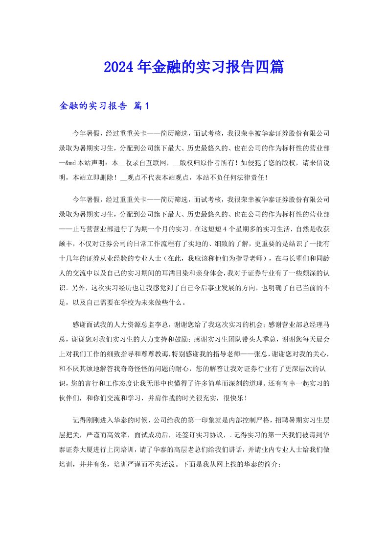 2024年金融的实习报告四篇【实用模板】