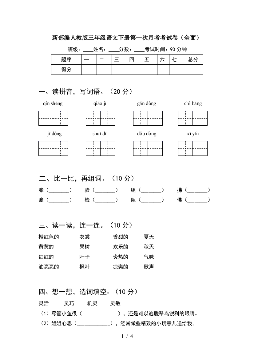 新部编人教版三年级语文下册第一次月考考试卷(全面)