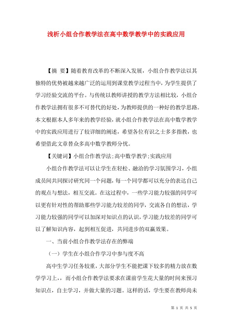 浅析小组合作教学法在高中数学教学中的实践应用