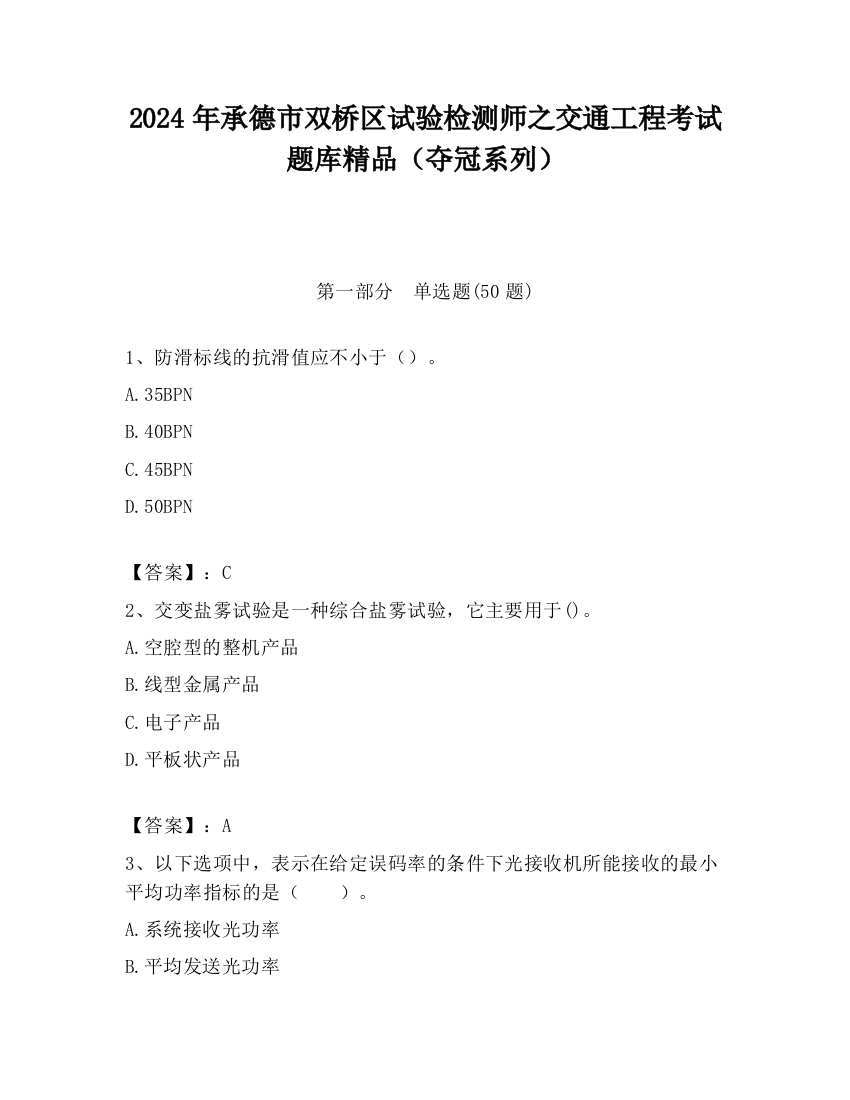 2024年承德市双桥区试验检测师之交通工程考试题库精品（夺冠系列）