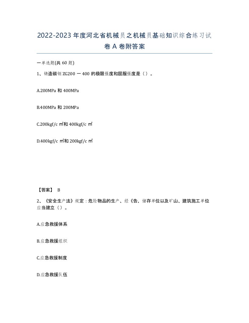 2022-2023年度河北省机械员之机械员基础知识综合练习试卷A卷附答案