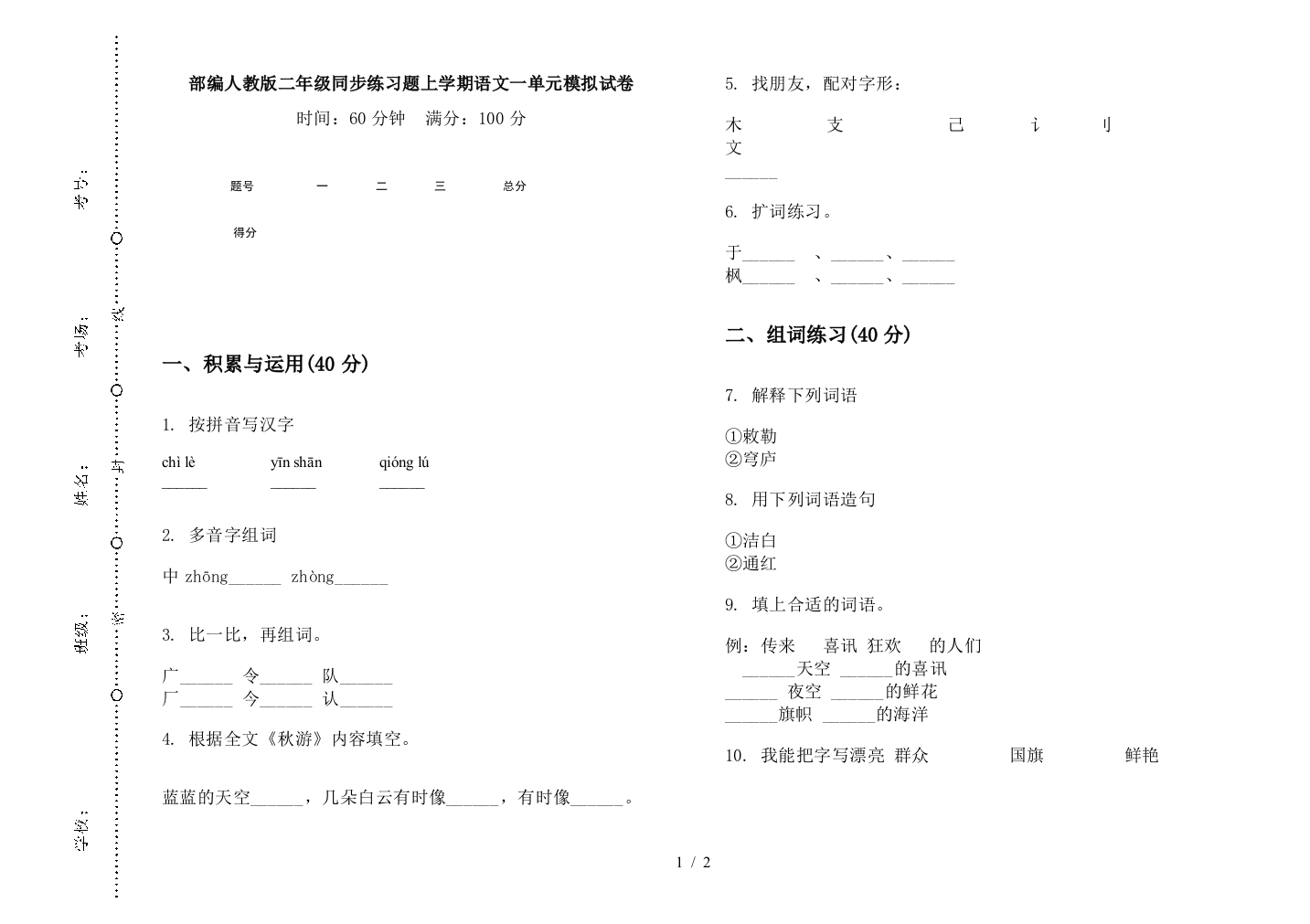 部编人教版二年级同步练习题上学期语文一单元模拟试卷