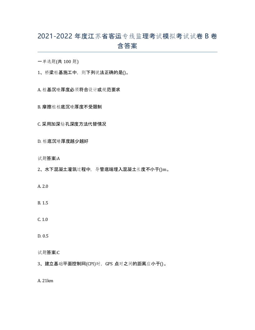 20212022年度江苏省客运专线监理考试模拟考试试卷B卷含答案