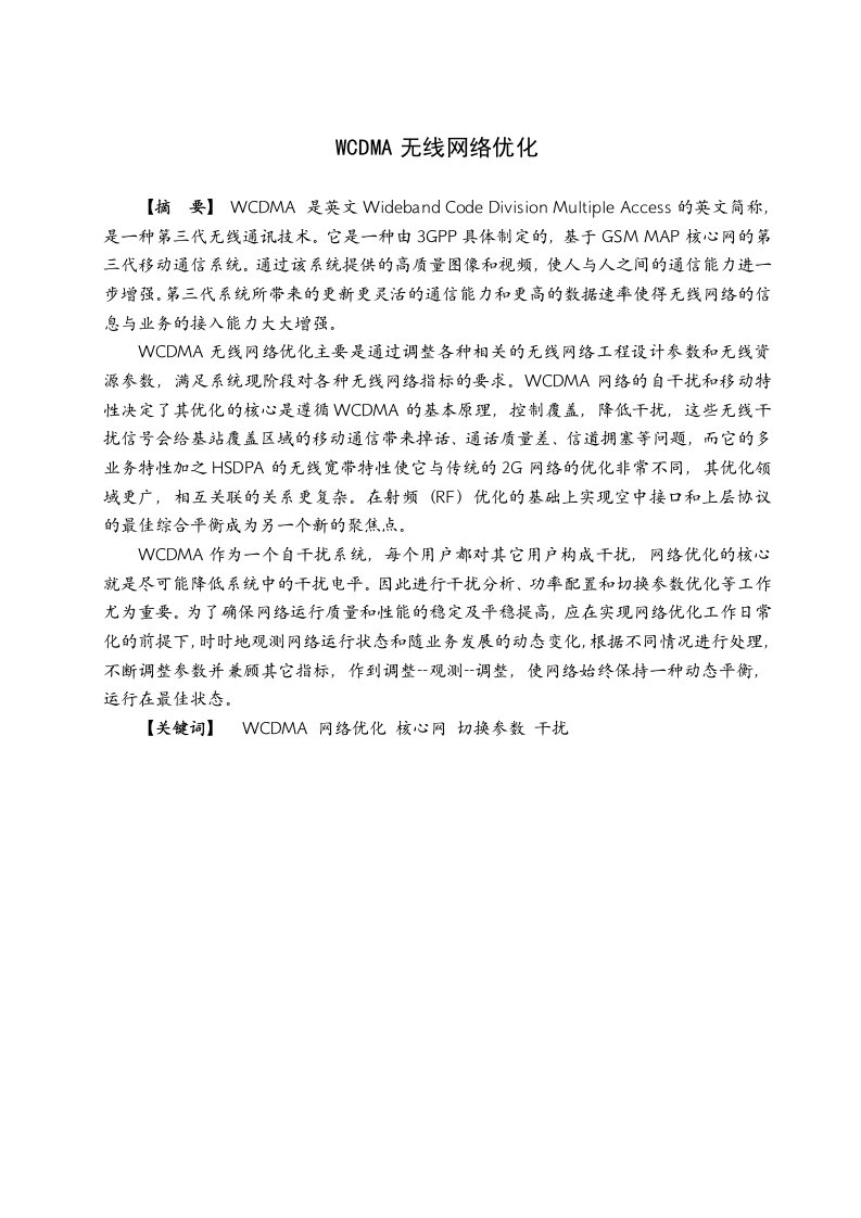 WCDMA无线网络优化毕业设计