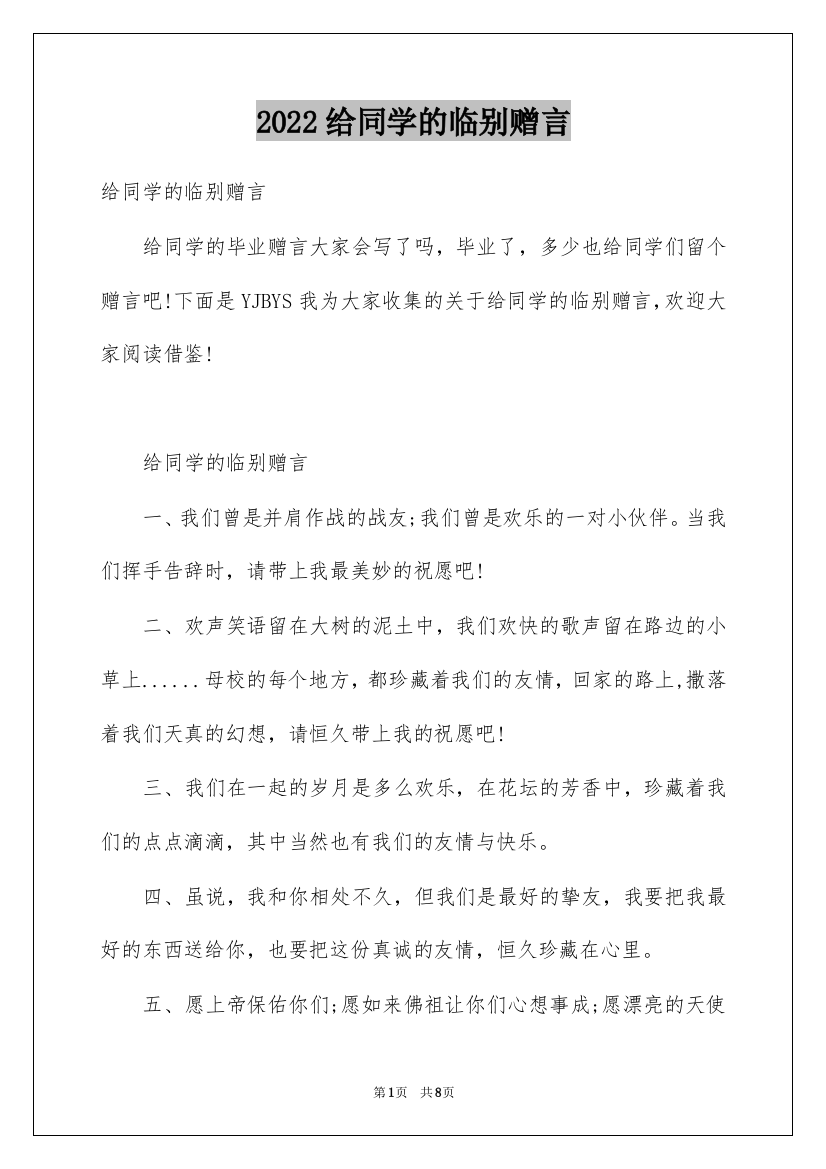 2022给同学的临别赠言