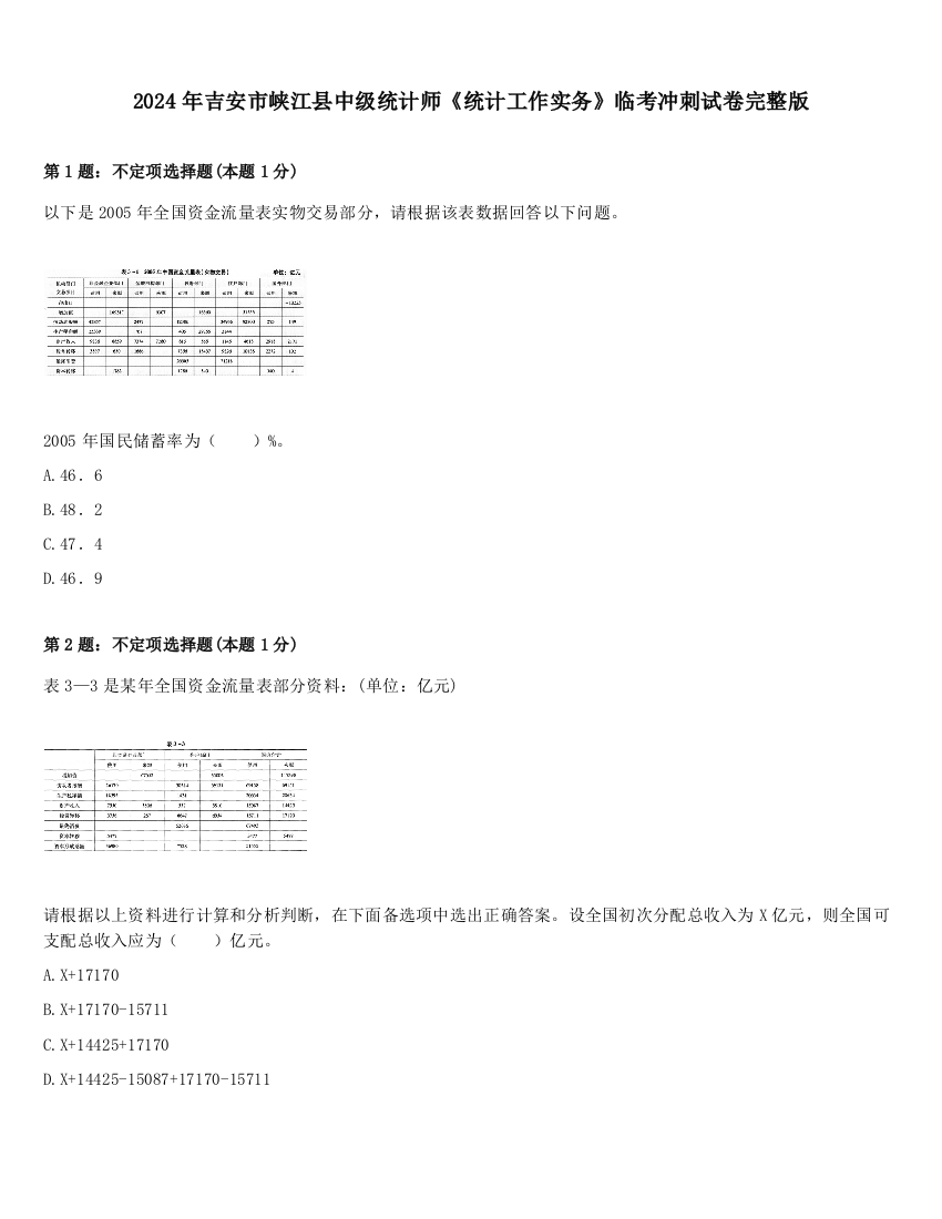 2024年吉安市峡江县中级统计师《统计工作实务》临考冲刺试卷完整版