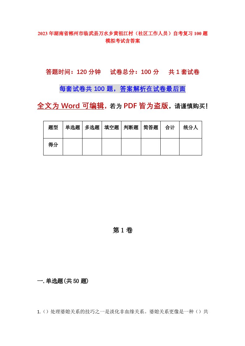 2023年湖南省郴州市临武县万水乡黄祖江村社区工作人员自考复习100题模拟考试含答案