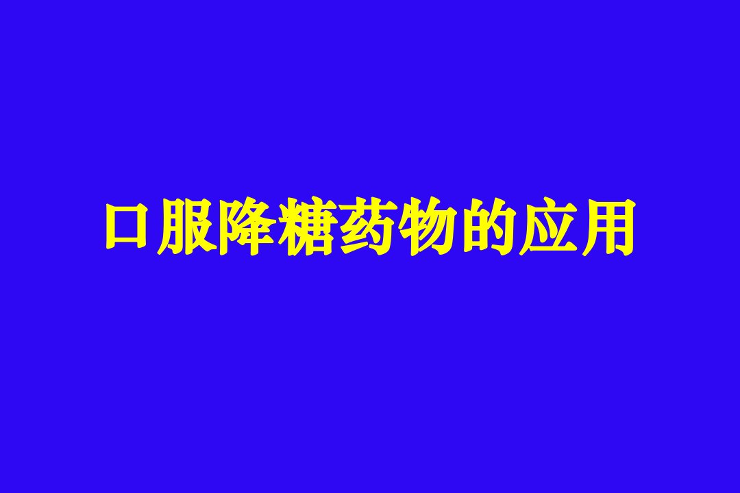 口服降糖药物的应用医大实习教学版