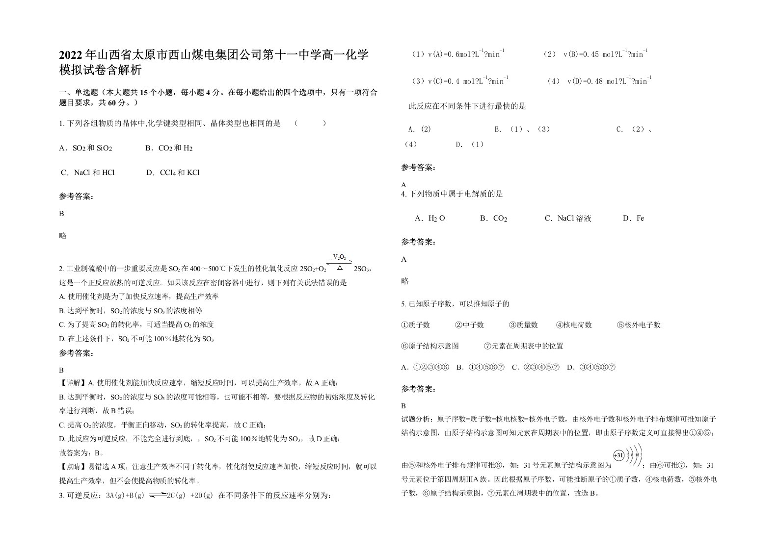 2022年山西省太原市西山煤电集团公司第十一中学高一化学模拟试卷含解析